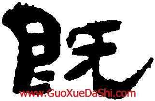 既,鄭簠,書法字典